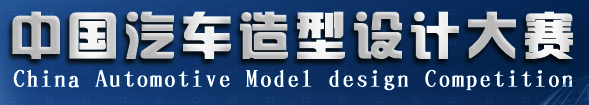中国汽车造型设计大赛